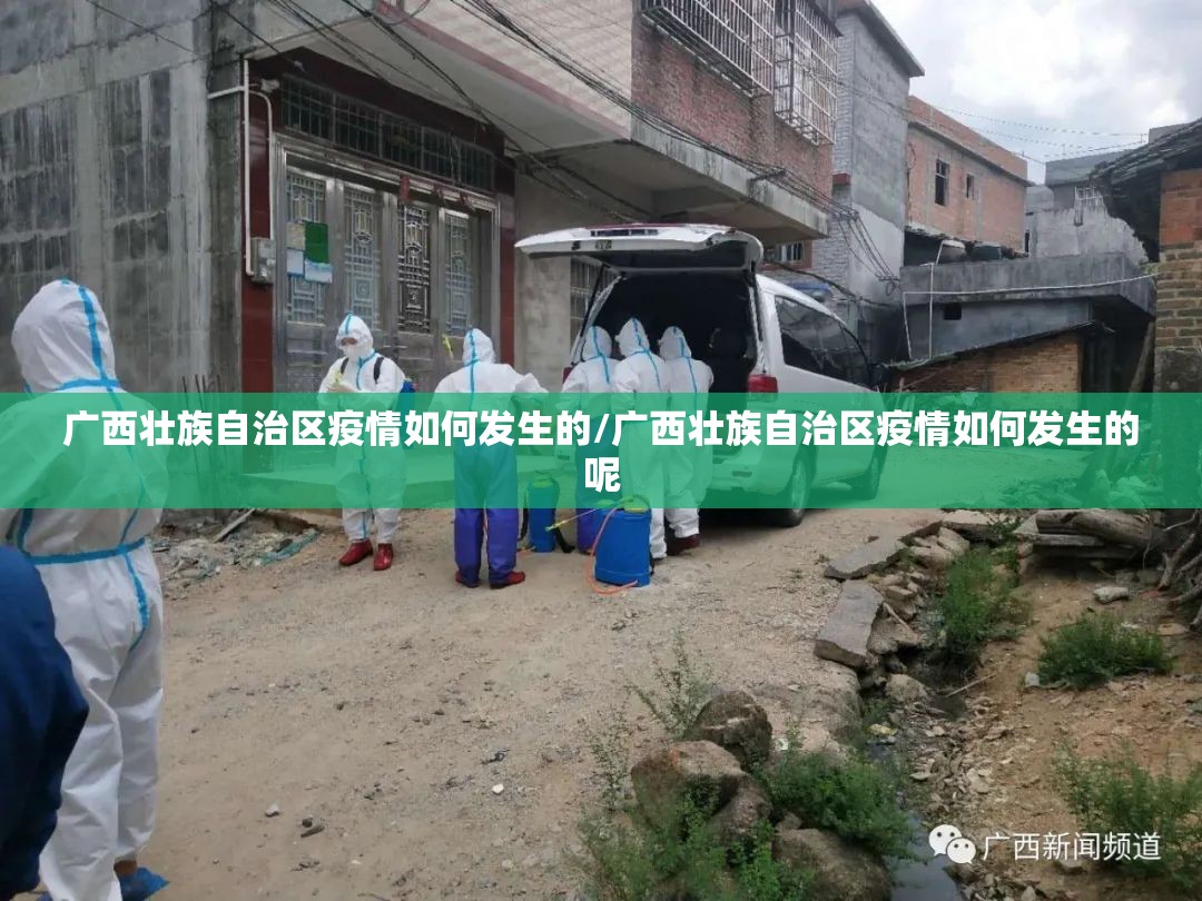 广西壮族自治区疫情如何发生的/广西壮族自治区疫情如何发生的呢