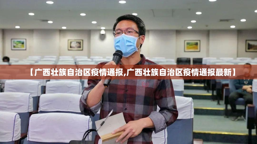【广西壮族自治区疫情通报,广西壮族自治区疫情通报最新】