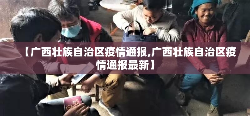 【广西壮族自治区疫情通报,广西壮族自治区疫情通报最新】