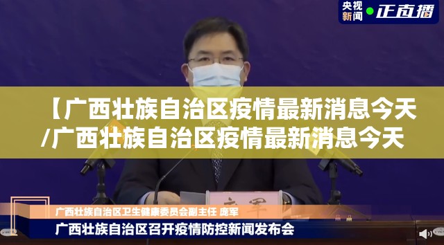 【广西壮族自治区疫情最新消息今天/广西壮族自治区疫情最新消息今天新增】