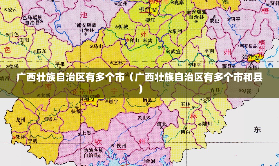广西壮族自治区有多个市（广西壮族自治区有多个市和县）