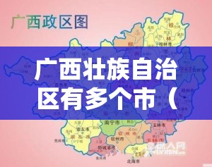 广西壮族自治区有多个市（广西壮族自治区有多个市和县）