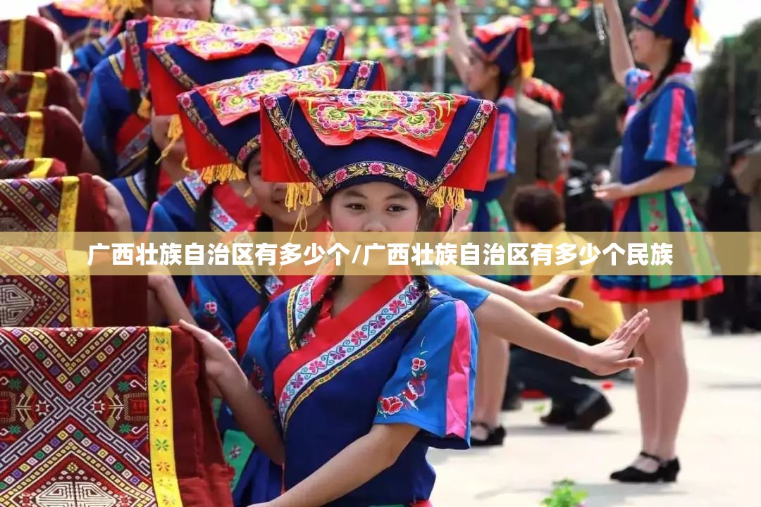 广西壮族自治区有多少个/广西壮族自治区有多少个民族