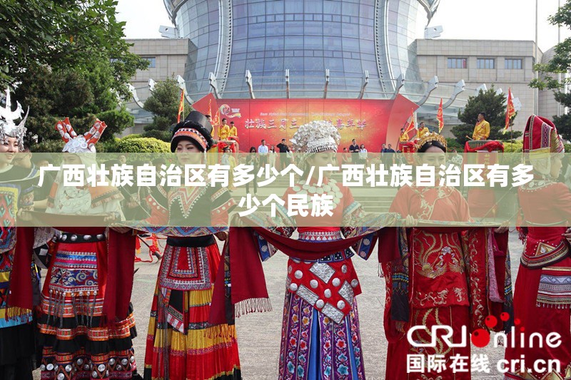广西壮族自治区有多少个/广西壮族自治区有多少个民族