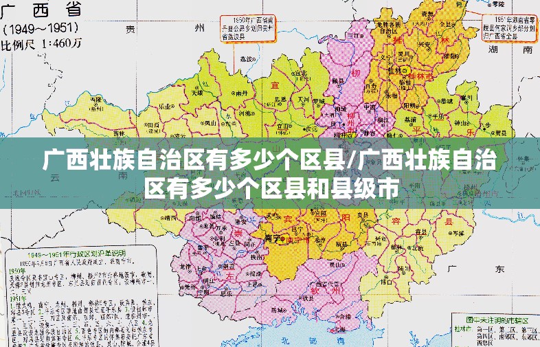 广西壮族自治区有多少个区县/广西壮族自治区有多少个区县和县级市