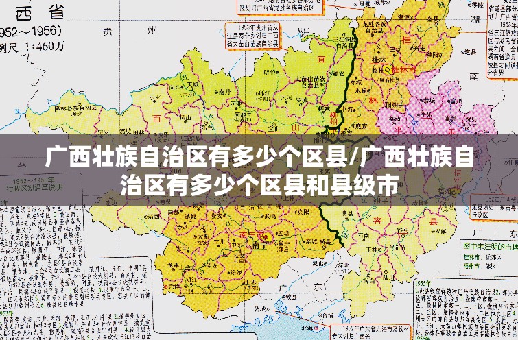 广西壮族自治区有多少个区县/广西壮族自治区有多少个区县和县级市