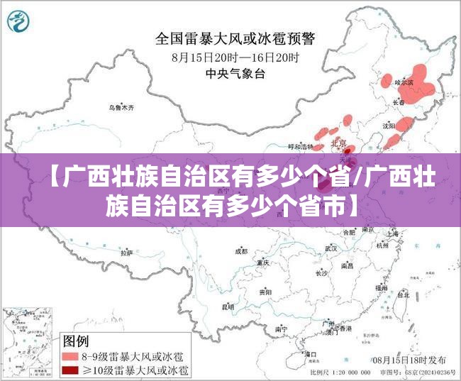 【广西壮族自治区有多少个省/广西壮族自治区有多少个省市】