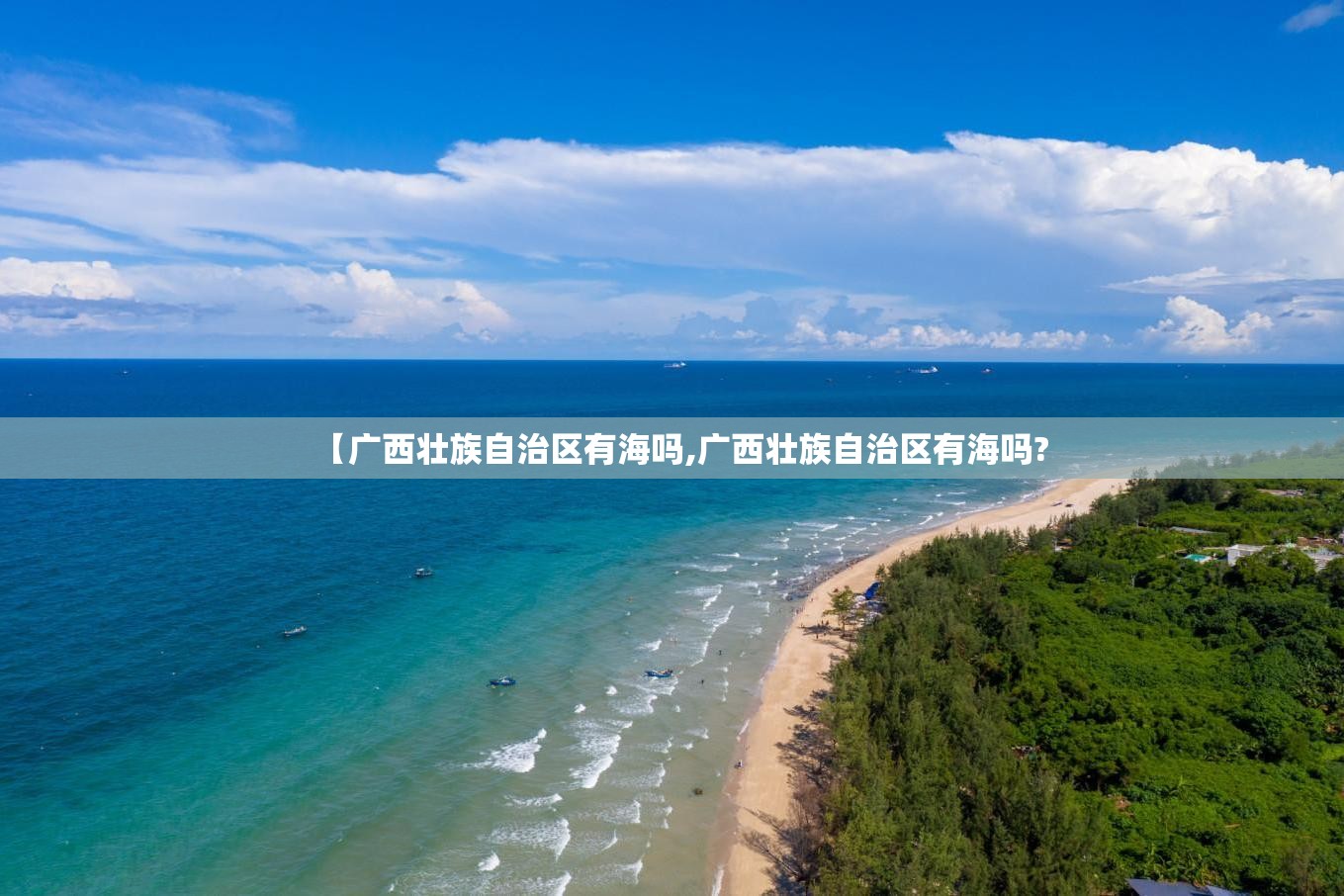 【广西壮族自治区有海吗,广西壮族自治区有海吗?