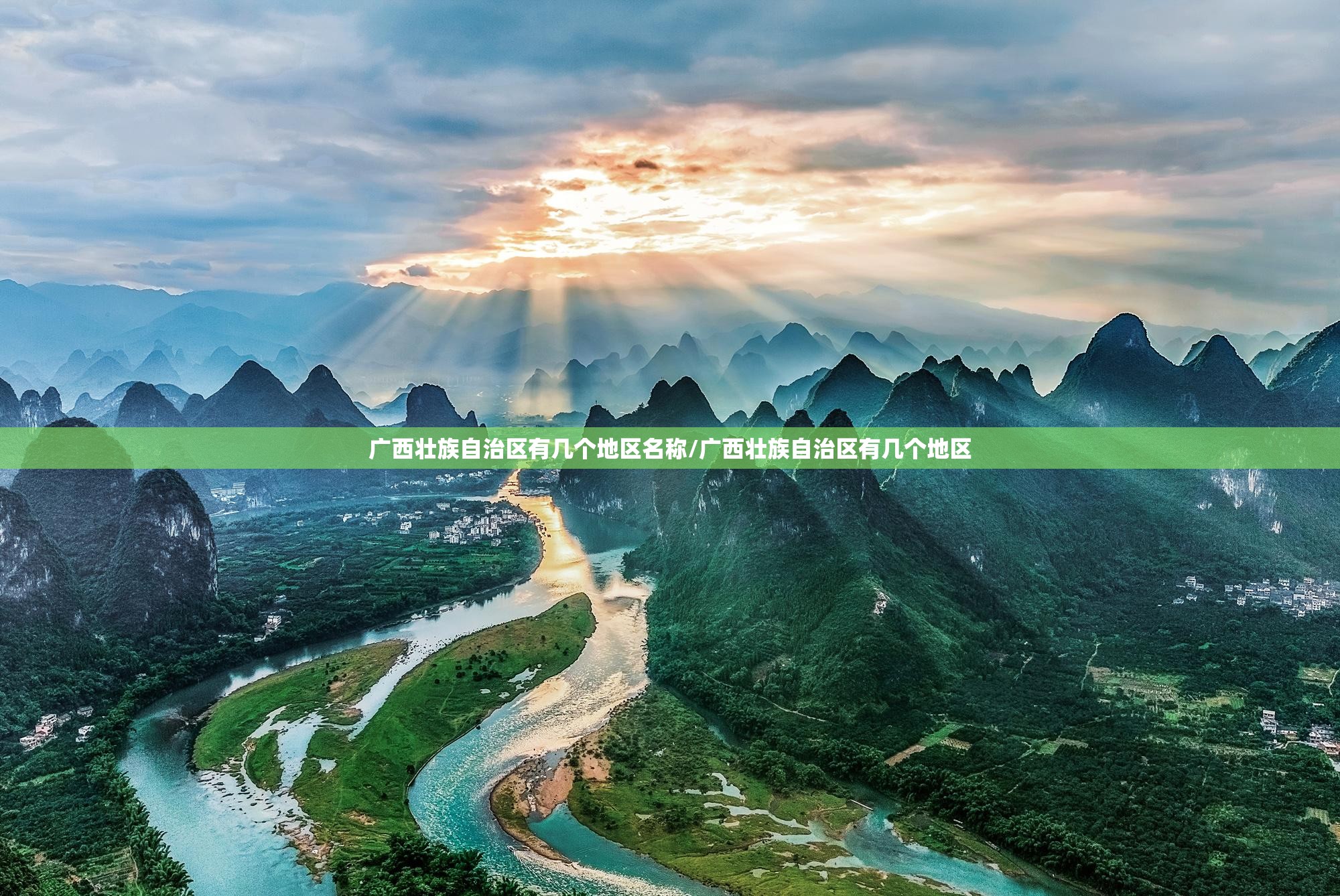 广西壮族自治区有几个地区名称/广西壮族自治区有几个地区