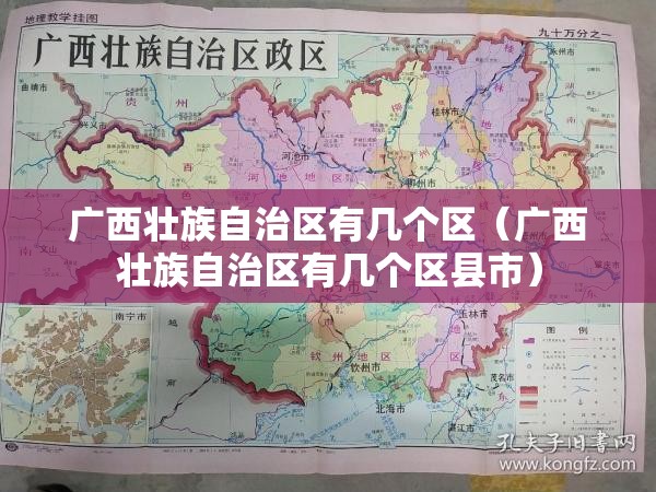 广西壮族自治区有几个区（广西壮族自治区有几个区县市）