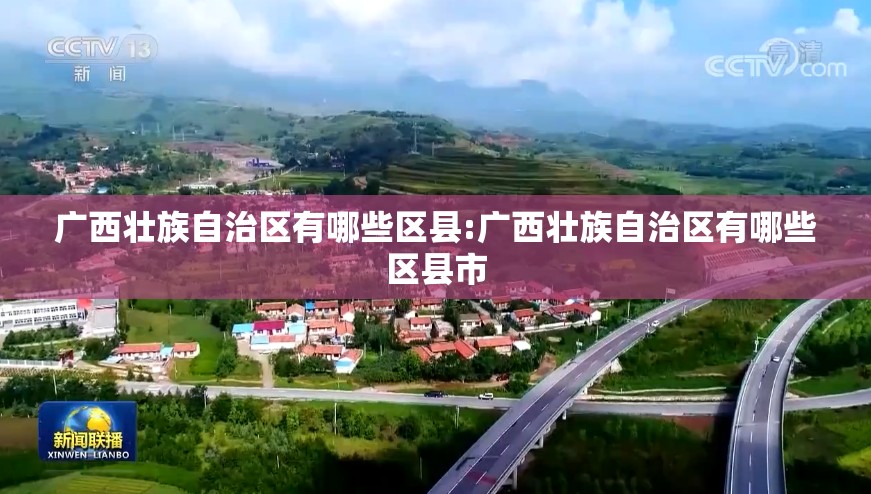 广西壮族自治区有哪些区县:广西壮族自治区有哪些区县市