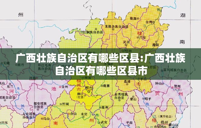 广西壮族自治区有哪些区县:广西壮族自治区有哪些区县市