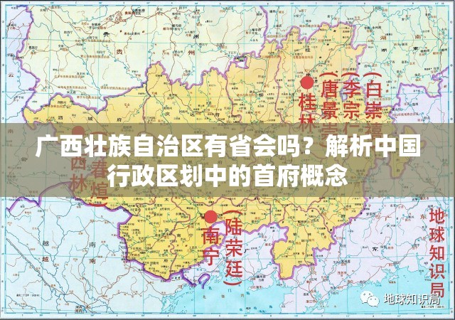 广西壮族自治区有省会吗？解析中国行政区划中的首府概念