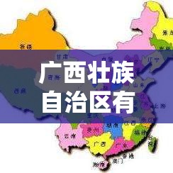 广西壮族自治区有省会吗？解析中国行政区划中的首府概念