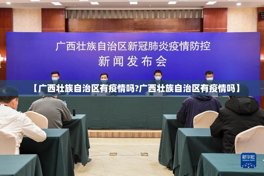 【广西壮族自治区有疫情吗?广西壮族自治区有疫情吗】