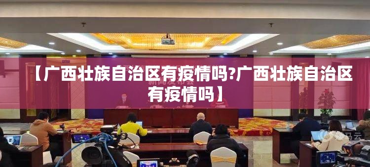 【广西壮族自治区有疫情吗?广西壮族自治区有疫情吗】