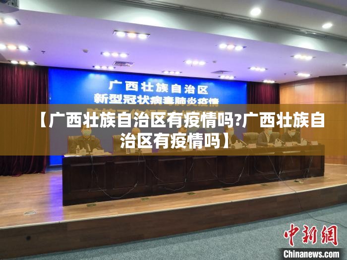 【广西壮族自治区有疫情吗?广西壮族自治区有疫情吗】