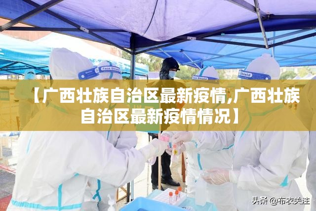 【广西壮族自治区最新疫情,广西壮族自治区最新疫情情况】