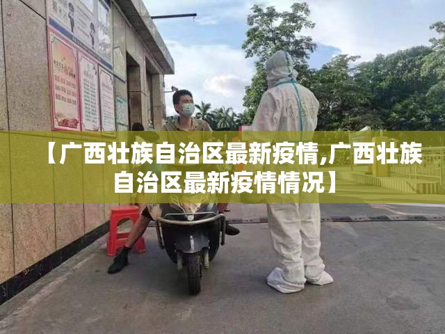 【广西壮族自治区最新疫情,广西壮族自治区最新疫情情况】