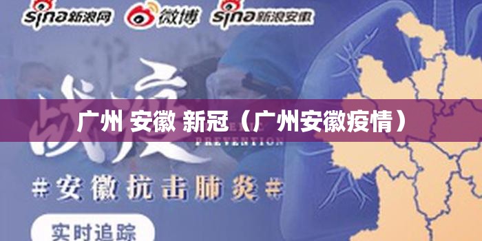 广州 安徽 新冠（广州安徽疫情）