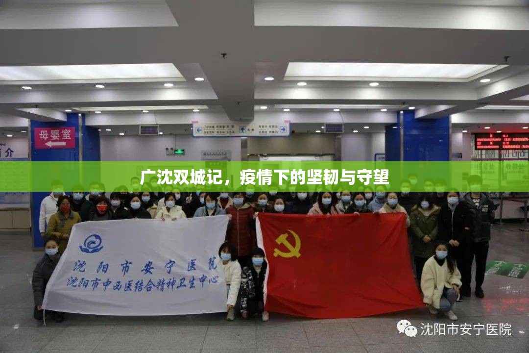 广沈双城记，疫情下的坚韧与守望