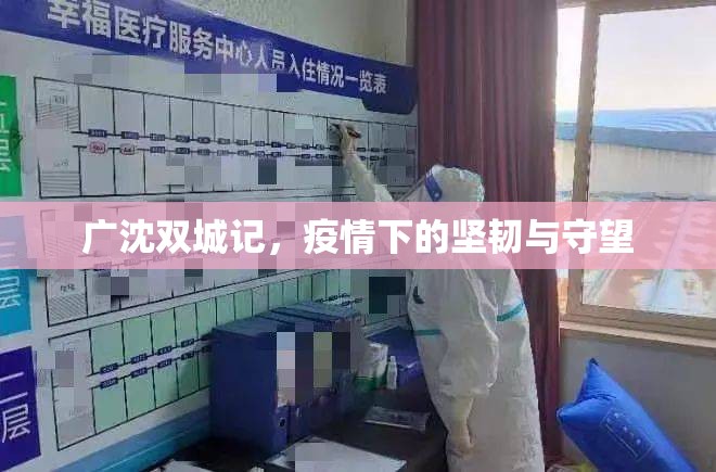 广沈双城记，疫情下的坚韧与守望