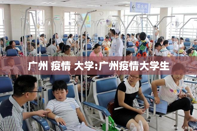 广州 疫情 大学:广州疫情大学生