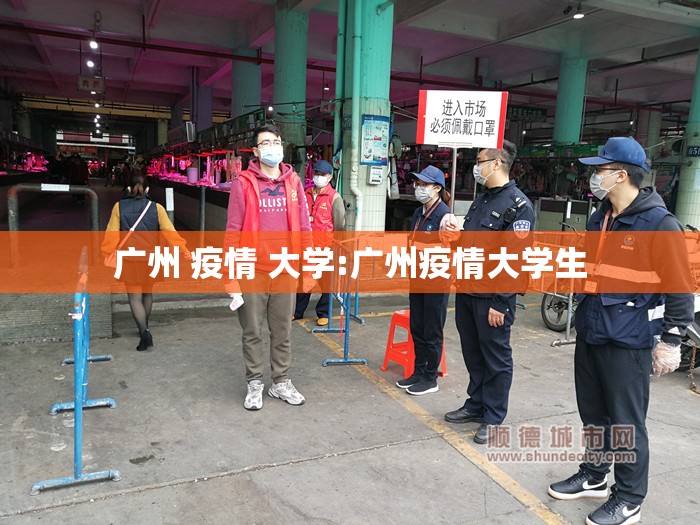 广州 疫情 大学:广州疫情大学生