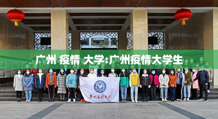 广州 疫情 大学:广州疫情大学生
