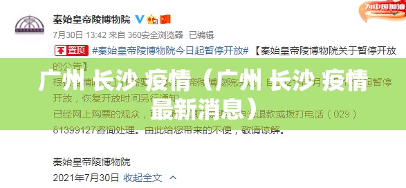 广州 长沙 疫情（广州 长沙 疫情最新消息）