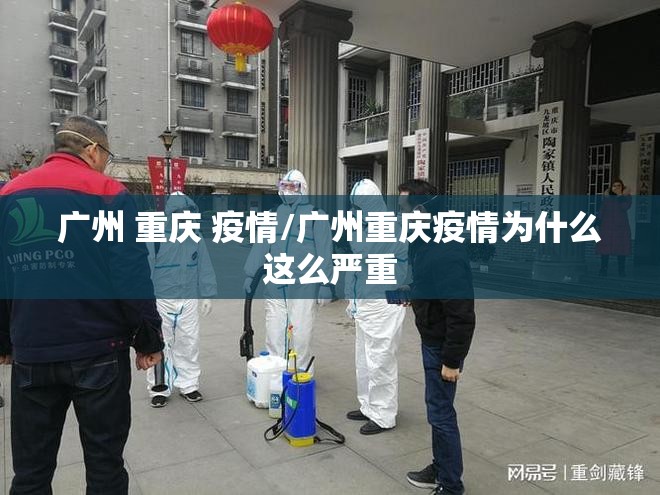 广州 重庆 疫情/广州重庆疫情为什么这么严重