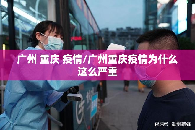 广州 重庆 疫情/广州重庆疫情为什么这么严重