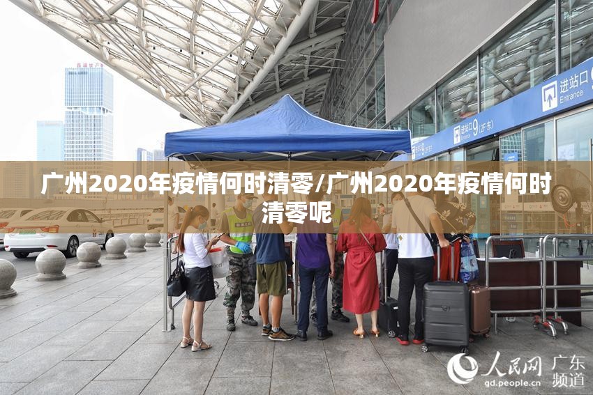 广州2020年疫情何时清零/广州2020年疫情何时清零呢
