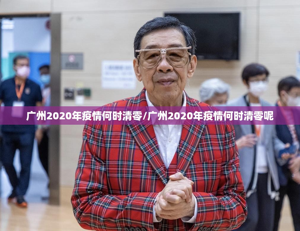 广州2020年疫情何时清零/广州2020年疫情何时清零呢