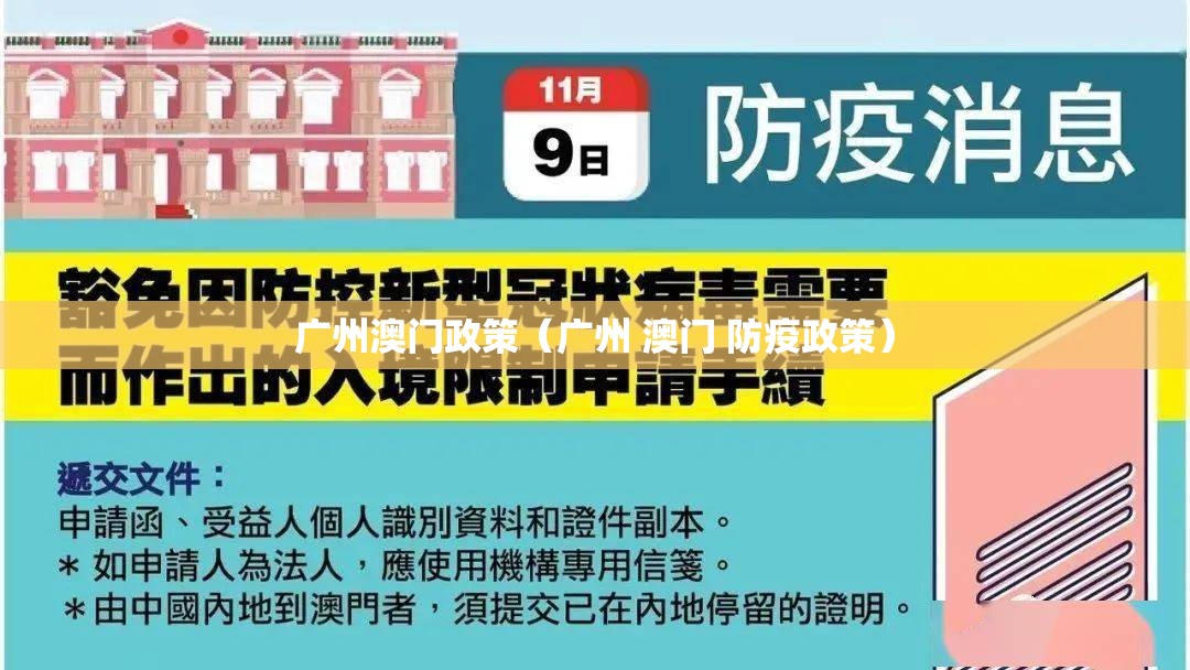 广州澳门政策（广州 澳门 防疫政策）