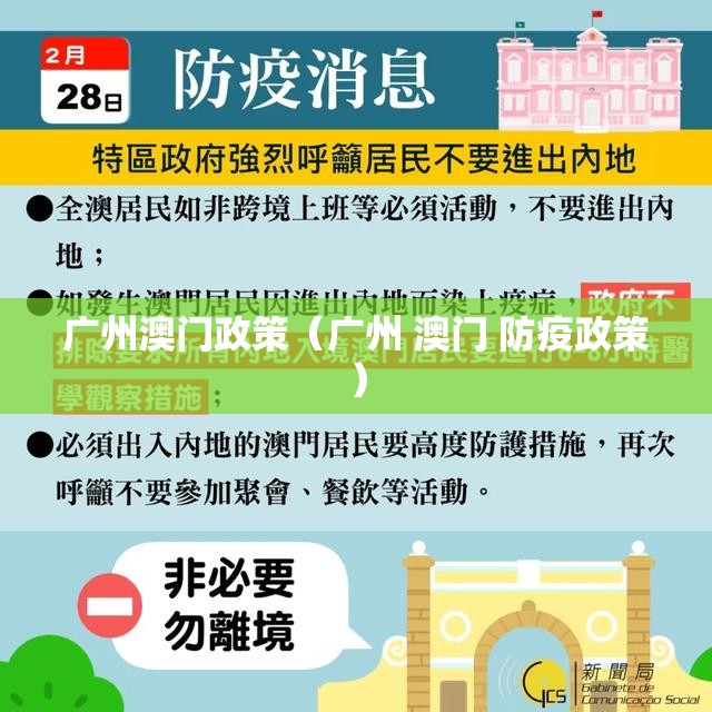 广州澳门政策（广州 澳门 防疫政策）