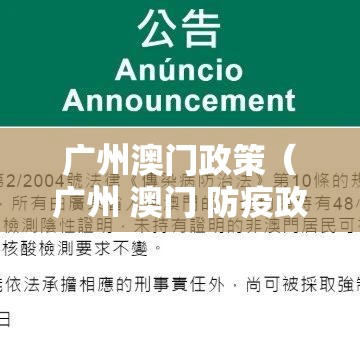 广州澳门政策（广州 澳门 防疫政策）