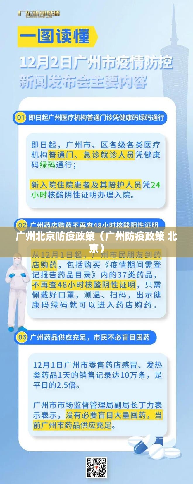 广州北京防疫政策（广州防疫政策 北京）