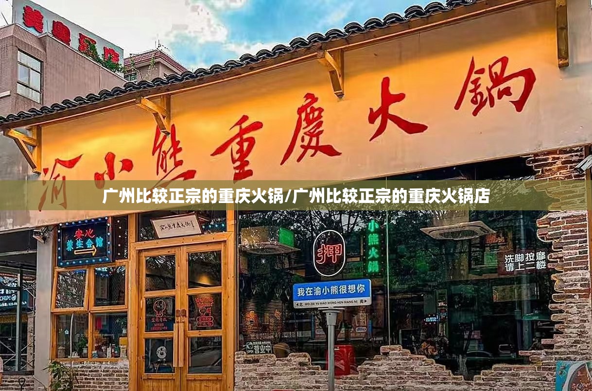 广州比较正宗的重庆火锅/广州比较正宗的重庆火锅店