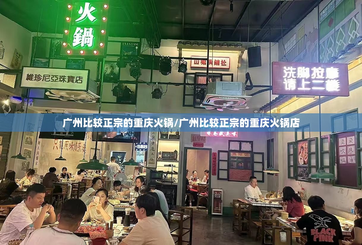 广州比较正宗的重庆火锅/广州比较正宗的重庆火锅店