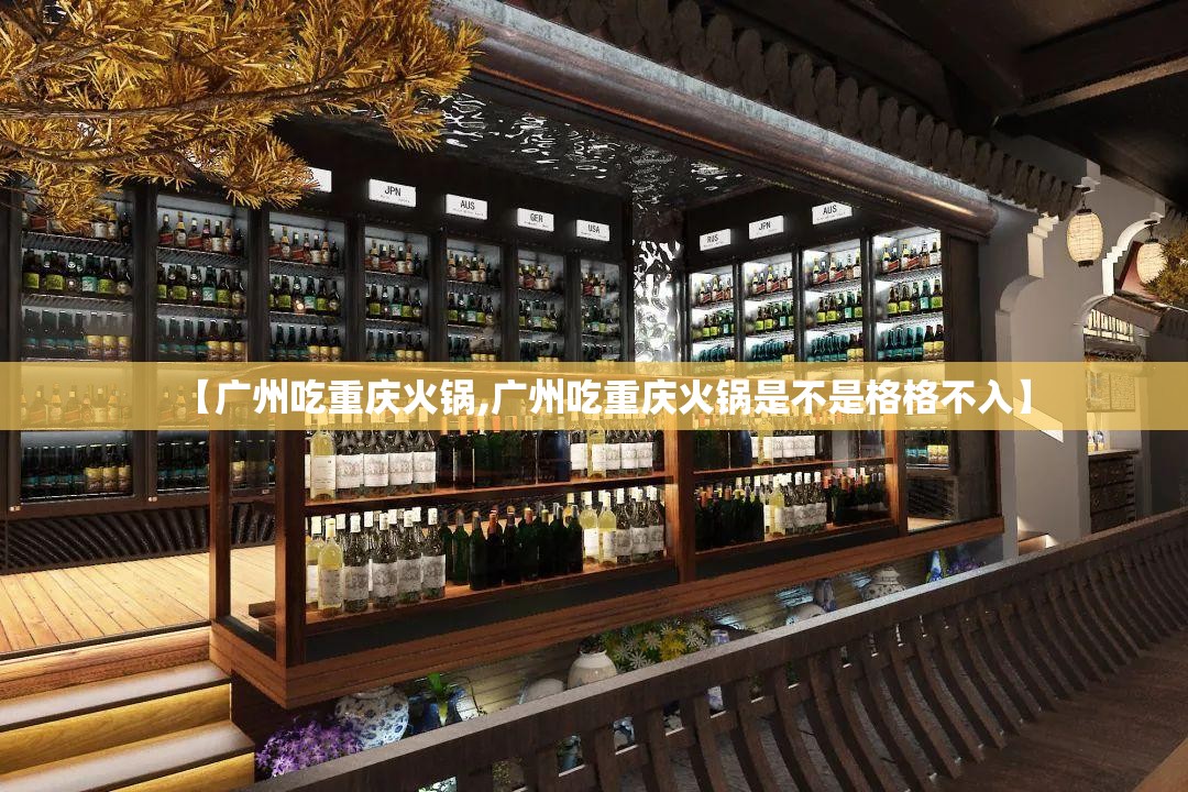 【广州吃重庆火锅,广州吃重庆火锅是不是格格不入】