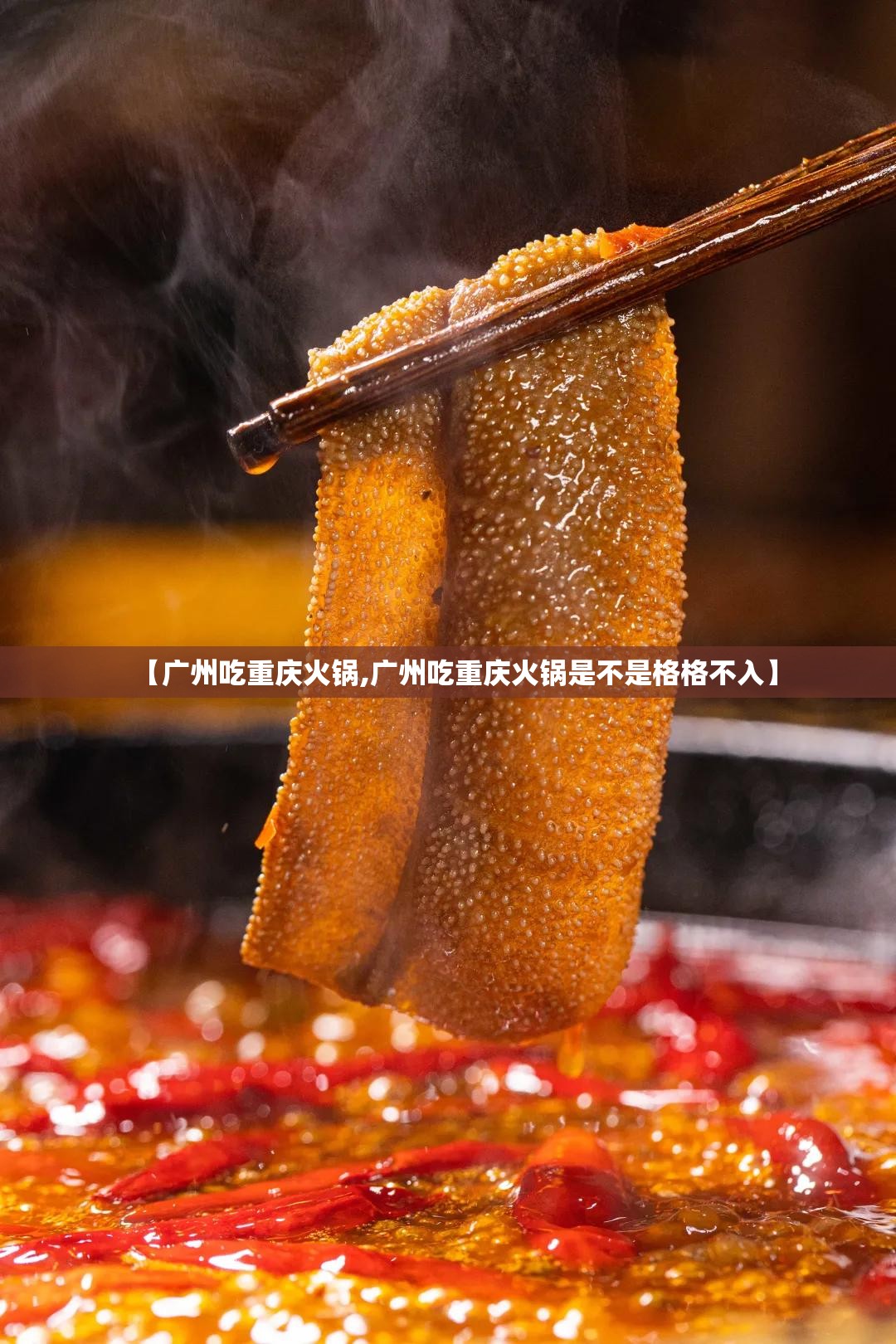 【广州吃重庆火锅,广州吃重庆火锅是不是格格不入】