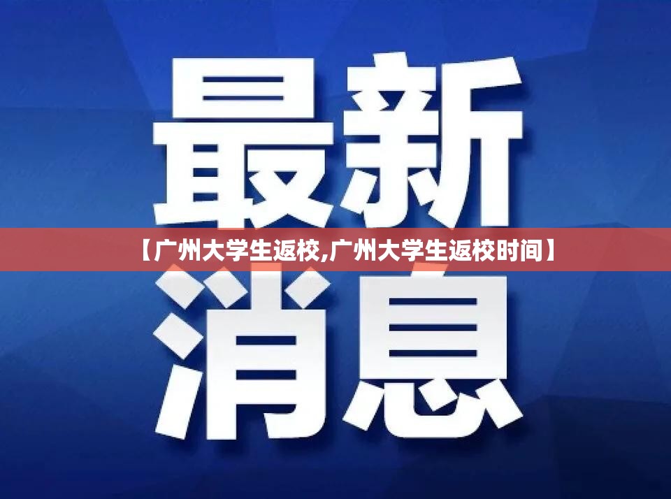 【广州大学生返校,广州大学生返校时间】