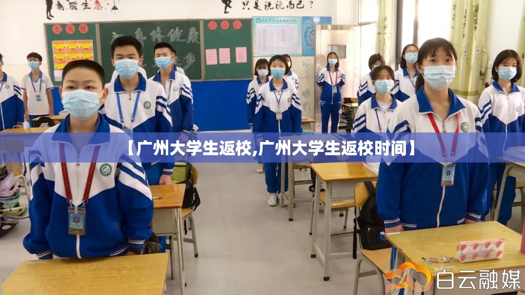 【广州大学生返校,广州大学生返校时间】
