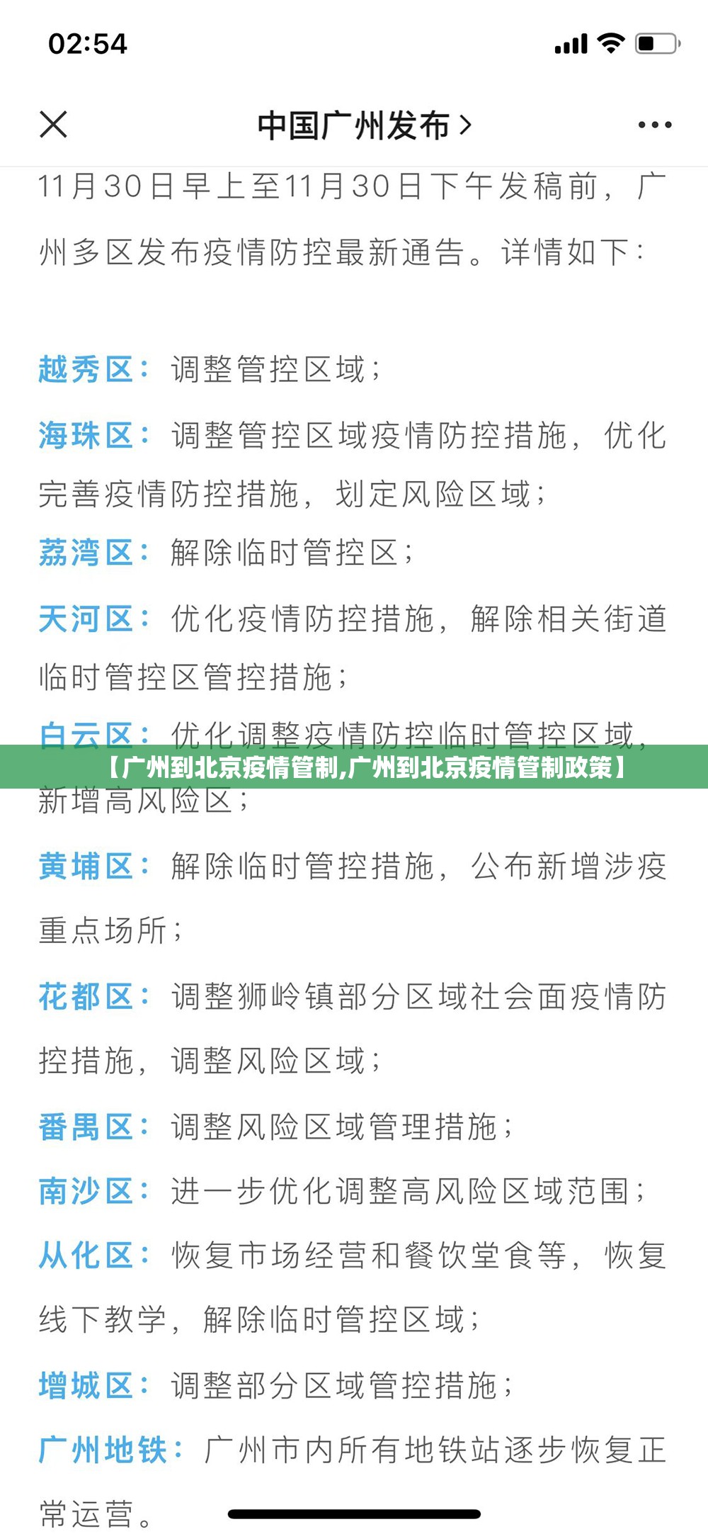 【广州到北京疫情管制,广州到北京疫情管制政策】