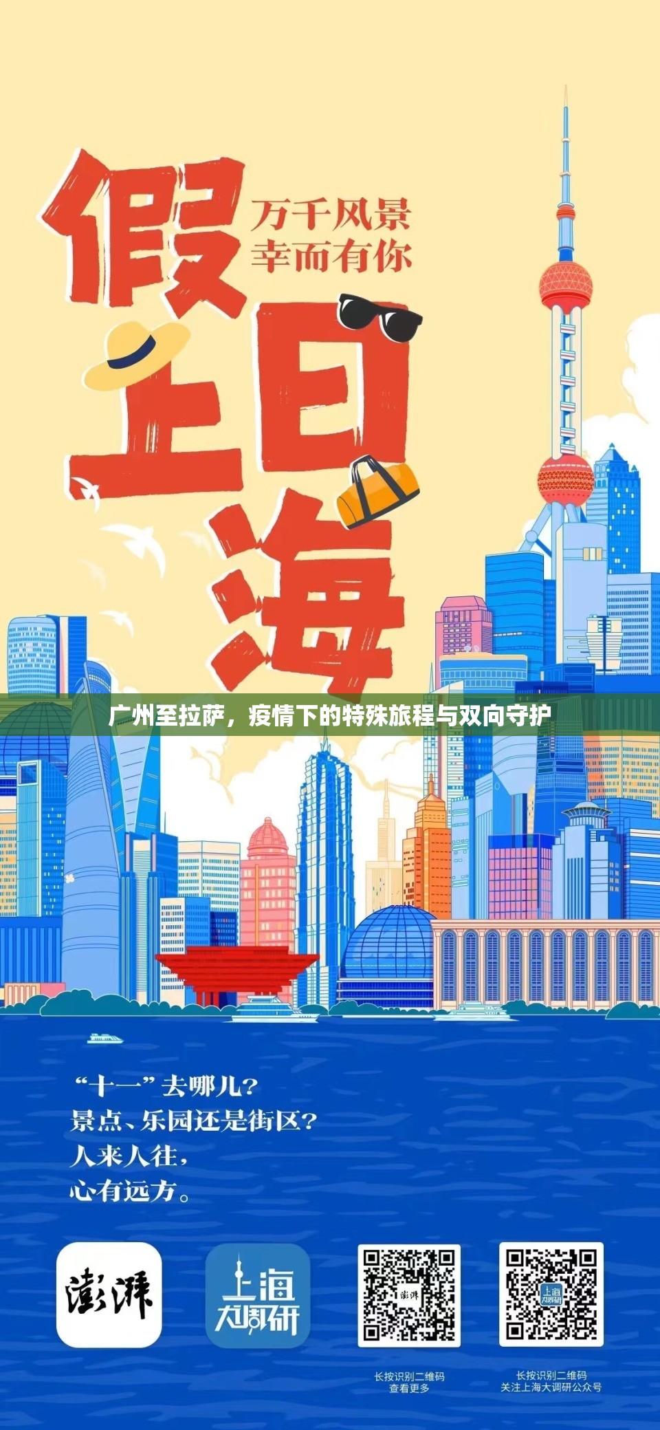 广州至拉萨，疫情下的特殊旅程与双向守护