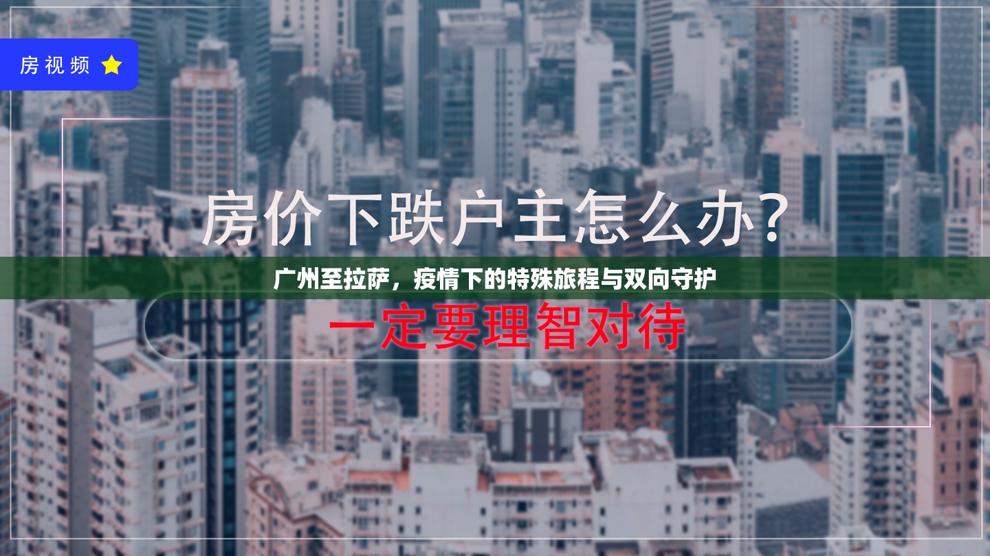 广州至拉萨，疫情下的特殊旅程与双向守护