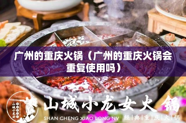 广州的重庆火锅（广州的重庆火锅会重复使用吗）