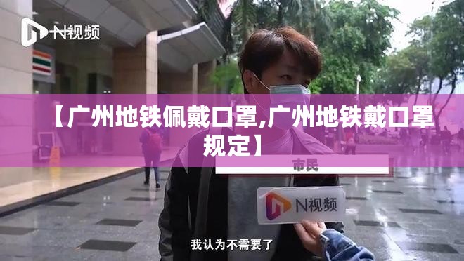 【广州地铁佩戴口罩,广州地铁戴口罩规定】