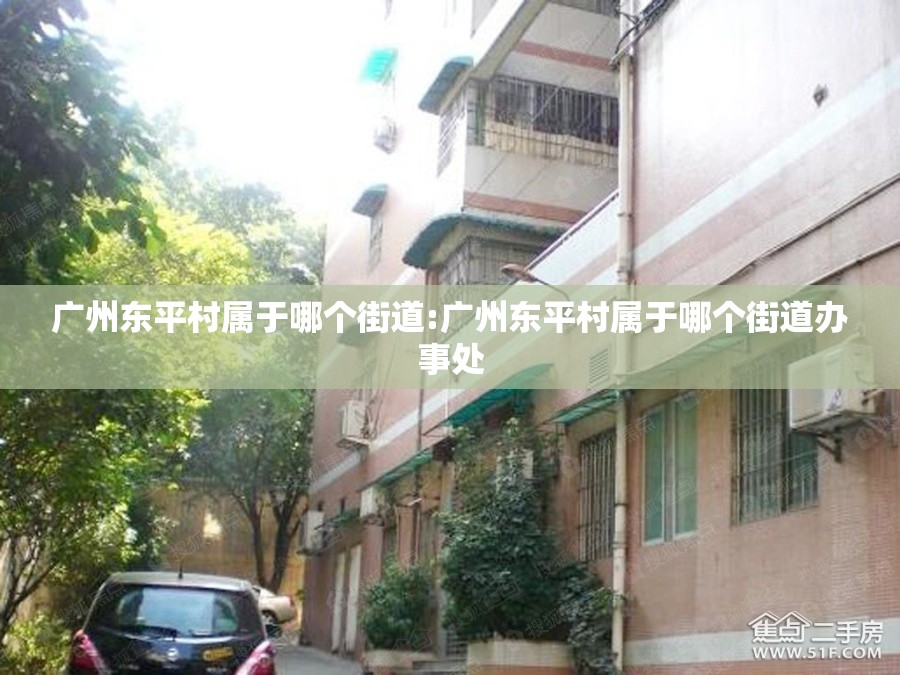 广州东平村属于哪个街道:广州东平村属于哪个街道办事处